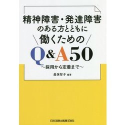 精神障害・発達障害のある方とともに働くためのQ&A50―採用から定着まで [単行本]