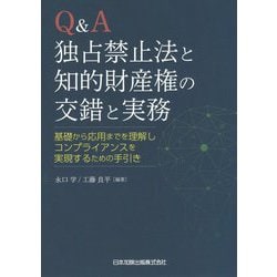 Q&A独占禁止法と知的財産権の交錯と実務―基礎から応用までを理解しコンプライアンスを実現するための手引き [単行本]