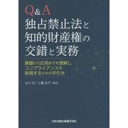 Q&A独占禁止法と知的財産権の交錯と実務―基礎から応用までを理解しコンプライアンスを実現するための手引き [単行本]