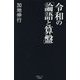 令和の「論語と算盤」 [単行本]