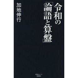 令和の「論語と算盤」 [単行本]