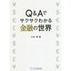 Q&Aでサクサクわかる金融の世界 [単行本]