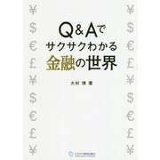 Q&Aでサクサクわかる金融の世界 [単行本]