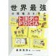 世界最強の現場力を学ぶトヨタのPDCA [単行本]
