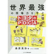 世界最強の現場力を学ぶトヨタのPDCA [単行本]