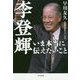 李登輝 いま本当に伝えたいこと [単行本]