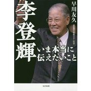 李登輝 いま本当に伝えたいこと [単行本]