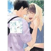 雨上がりの僕らについて(2) [コミック]