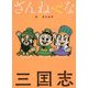 ざんねんな三国志 [単行本]