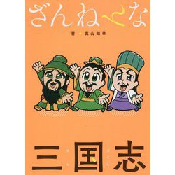 ざんねんな三国志 [単行本]