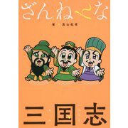 ざんねんな三国志 [単行本]