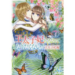 王太子妃になんてなりたくない!!王太子妃編〈4〉(MELISSA) [新書]