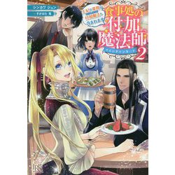 食事処の付加魔法師(エンチャンター)〈2〉王妃の業務は付加魔法(エンチャント)も含まれます(アイリスNEO) [新書]