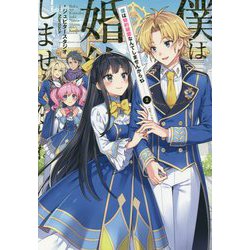 僕は婚約破棄なんてしませんからね〈2〉 [新書]