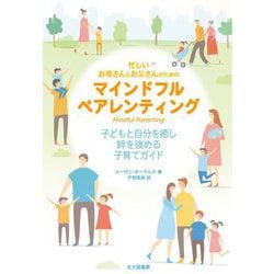 忙しいお母さんとお父さんのためのマインドフルペアレンティング―子どもと自分を癒し絆を強める子育てガイド [単行本]