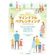 忙しいお母さんとお父さんのためのマインドフルペアレンティング―子どもと自分を癒し絆を強める子育てガイド [単行本]