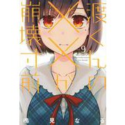 渡くんの××が崩壊寸前（9）(ヤンマガKCスペシャル) [コミック]