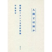 人間とは何か―偏愛的フランス文学作家論 [単行本]