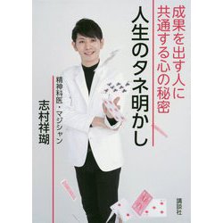 人生のタネ明かし―成果を出す人に共通する心の秘密 [単行本]
