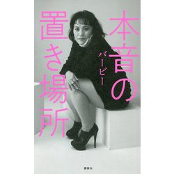 本音の置き場所 [単行本]