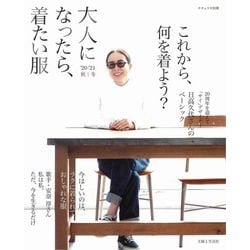 大人になったら、着たい服　’20-’21秋冬(ナチュリラ別冊) [ムックその他]