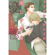 ドリアン・グレイの激しすぎる憂鬱(ディアプラス文庫) [文庫]