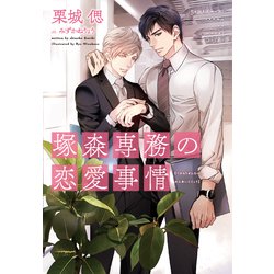 塚森専務の恋愛事情(ディアプラス文庫) [文庫]