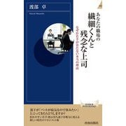 あなたの職場の繊細くんと残念な上司―なぜか若手が育たない本当の理由(青春新書INTELLIGENCE) [新書]