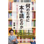 何のために本を読むのか―新しい時代に自分と世界をとらえ直すヒント(青春新書INTELLIGENCE) [新書]