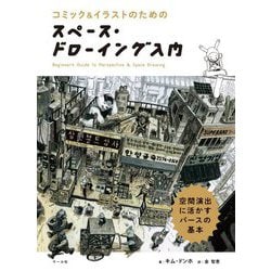 コミック&イラストのためのスペース・ドローイング入門―空間演出に活かすパースの基本 [単行本]