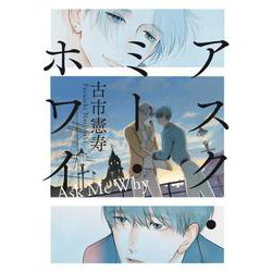 アスク・ミー・ホワイ [単行本]
