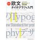 新標準・欧文タイポグラフィ入門　プロのための欧文デザイン＋和欧混植 [単行本]