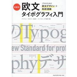 新標準・欧文タイポグラフィ入門　プロのための欧文デザイン＋和欧混植 [単行本]