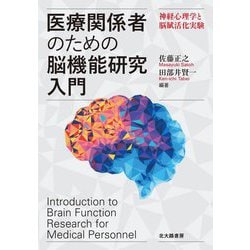 医療関係者のための脳機能研究入門―神経心理学と脳賦活化実験 [単行本]