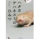 ハダカデバネズミのひみつ [単行本]