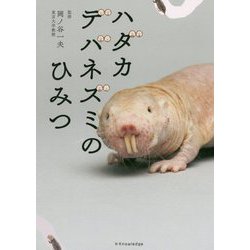 ハダカデバネズミのひみつ [単行本]