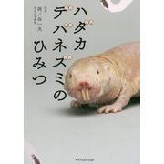 ハダカデバネズミのひみつ [単行本]