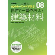 世界で一番やさしい建築材料 最新改訂版 [単行本]