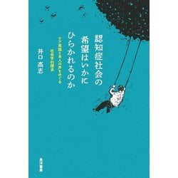 認知症社会の希望はいかにひらかれるのか―ケア実践と本人の声をめぐる社会学的探求 [単行本]