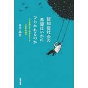認知症社会の希望はいかにひらかれるのか―ケア実践と本人の声をめぐる社会学的探求 [単行本]
