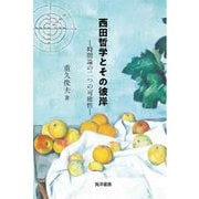 西田哲学とその彼岸―時間論の二つの可能性 [単行本]
