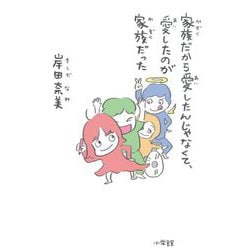 家族だから愛したんじゃなくて、愛したのが家族だった [単行本]