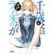千歳くんはラムネ瓶のなか〈4〉(ガガガ文庫) [文庫]