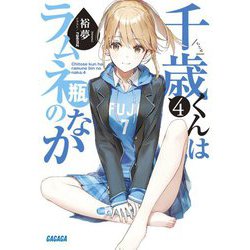 千歳くんはラムネ瓶のなか〈4〉(ガガガ文庫) [文庫]