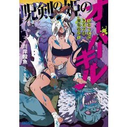 呪剣の姫のオーバーキル―とっくにライフは零なのに(ガガガ文庫) [文庫]