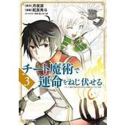 チート魔術で運命をねじ伏せる<３>(ビッグ コミックス) [コミック]
