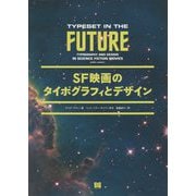 SF映画のタイポグラフィとデザイン [単行本]