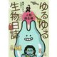 ゆるゆる生物日誌 人類誕生編 [単行本]