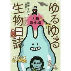 ゆるゆる生物日誌 人類誕生編 [単行本]