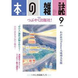 本の雑誌447号2020年9月号 [全集叢書]